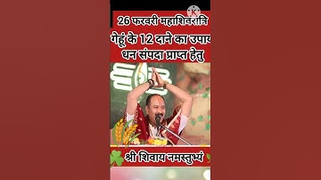 शिवरात्रि के दिन धन💸 प्राप्ति के लिए अचूक उपाय ~ पंडित प्रदीप मिश्रा शिव महापुराण कथा #upay #short