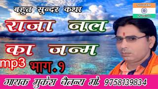 Raja Nal Ka Janm  Singer Mukesh Chetany Mo9758139834