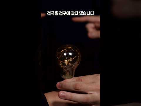 잘 통하는 친구와 <strong>전구</strong> 켜기 챌린지