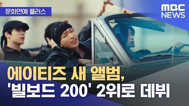 [문화연예 플러스] 에이티즈 새 앨범, '빌보드 200' 2위로 데뷔 (2025.06.24/뉴스투데이/MBC)