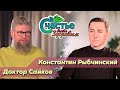 Счастье быть здоровым: в гостях врач-нарколог Константин Рыбчинский