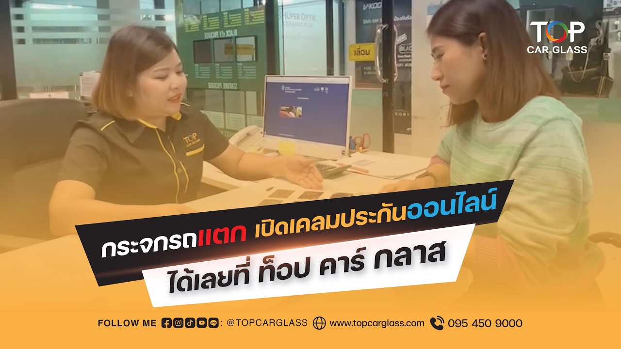 กระจกรถยนต์แตกเปิดเคลมประกันออนไลน์ที่ TOP CAR GLASS YouTube