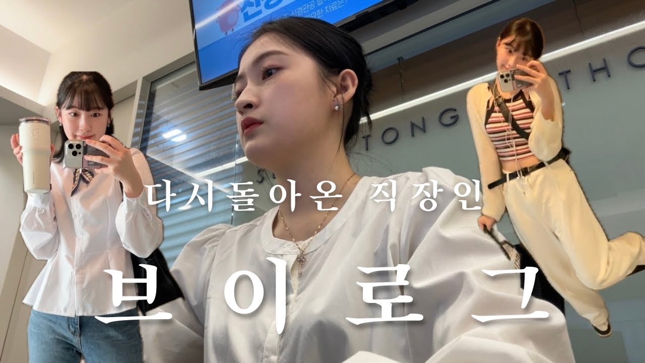 [vlog] 일상브이로그 | 직장인브이로그 | 다시 정형외과 원무과 | 강제 미라클모닝 | 출근길 지옥... | 월요병 어서오고 | 출근룩