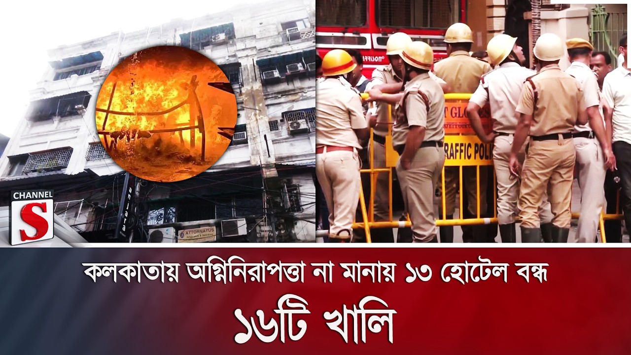 কলকাতায় অগ্নিনিরাপত্তা না মানায় ১৩ হোটেল বন্ধ; ১৬টি খালি | Channel S News