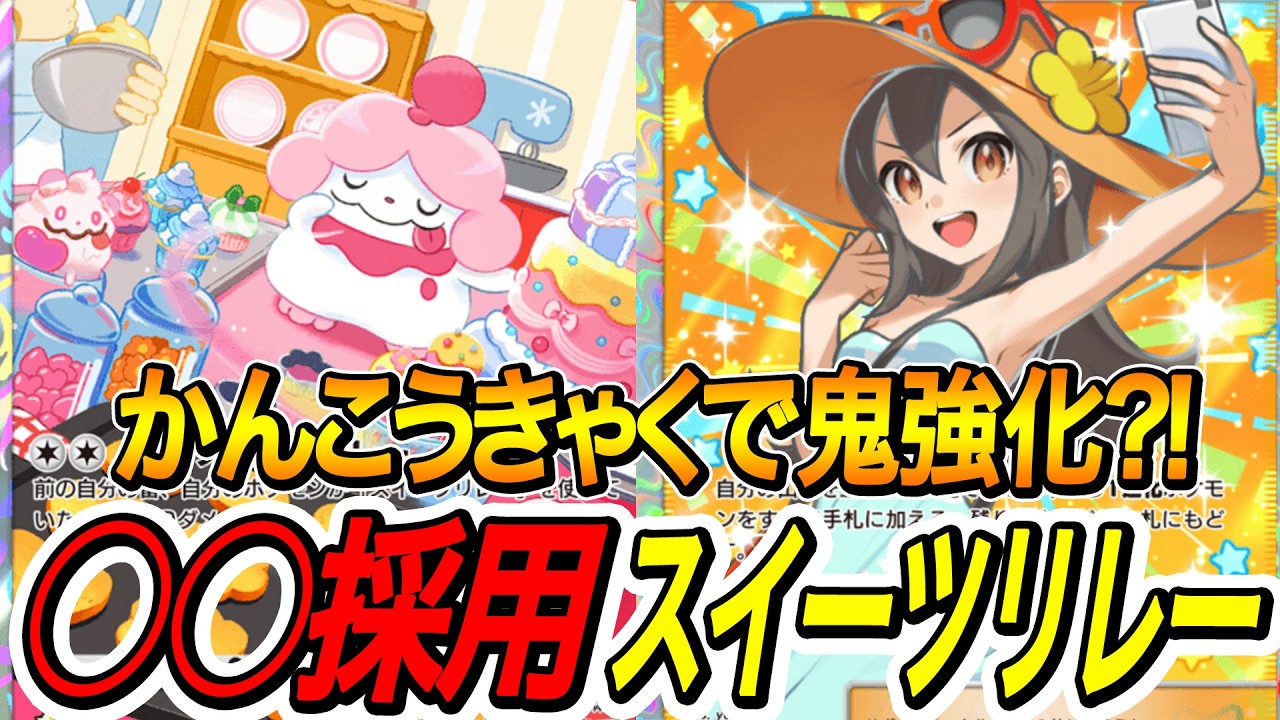 【ポケポケ】かんこうきゃく＋スイーツリレーがめちゃ強くなったｗｗｗ【最強】