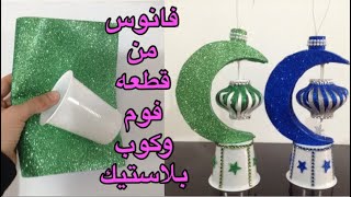 مشروع فانوس من قطعه فوم صغيره وكوب بلاستيك️|فانوس هلال لأول مره عاليوتيوب|رمضان جانا