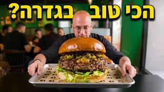 ההמבורגריה ששמה את גדרה על המפה (כשר)
