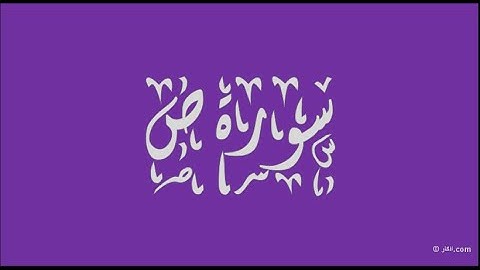 سورة  ص   بصوت القارئ الشيخ نعمة الحسان