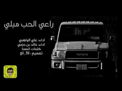 راعي الحب مبلي مسرع