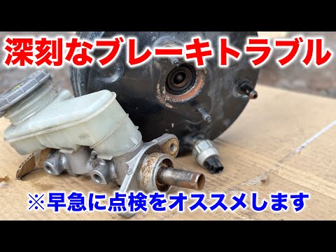 ⚠️【危険な漏れにより走行不可】ブレーキマスターシリンダーの
