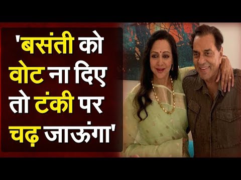 dharmendra-ने-मथुरा-में-hema-malini-के-लिए-किया-प्रचार,-जनता-से-फिल्म-sholay-के-स्टाइल-में-मांगे-वोट