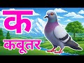क से कबूतर, अ से अनार a se anaar k se kabutar I Hindi varnmala I ABCD क से कबूतर अ से अनर, for kids
