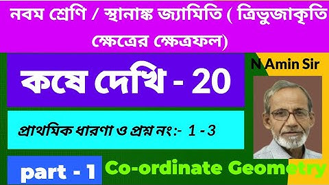 নবম শ্রেণি স্থানাঙ্ক জ্যামিতি কষে দেখি-20 (1-3) ত্রিভুজাকৃতি ক্ষেত্রের ক্ষেত্রফল  Part-1