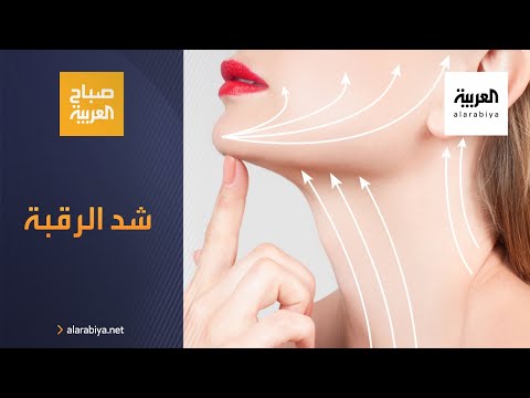 صباح العربية | أحدث إجراءات تجميل شد الرقبة