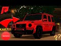 КАК КУПИТЬ ГЕЛИК ЗА БЕСПЛАТНО?! ХАЛЯВА ДЛЯ ВСЕХ! ТЮНИНГ и ОБЗОР MERCEDES G63 2019! | RADMIR MTA