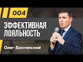 Олег Брагинский. ТРАБЛШУТИНГ 4. Эффективная лояльность