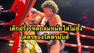 เด็กฝรั่งสุดโหด ฟันศอกใส่คู่ชกน็อคจนยอมแพ้ Alexander Bangtao Muaythai