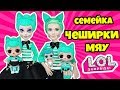 Семейка Чеширки КУКЛЫ ЛОЛ СЮРПРИЗ! Мультик Troublemaker LOL Families Surprise Распаковка Игрушек