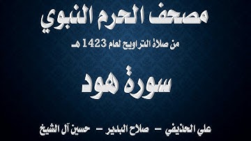 سورة هود ۔ تراويح الحرم النبوي ۔ 1423 ۔ الحذيفي ۔ البدير ۔ آل الشيخ