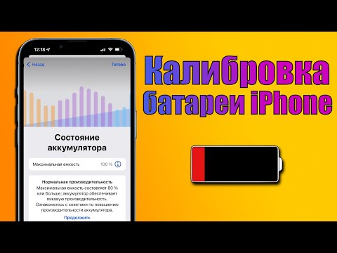 Как сделать калибровку батареи на любом iPhone на iOS 15? Калибровка батареи iPhone iOS 15