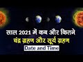 New Year 2021 में जानें कब-कितने चंद्र ग्रहण, सूर्य ग्रहण | Lunar Eclipse 2021, Solar Eclipse 2021