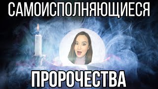 Как исполняются пророчества? Как избежать негатива в жизни?