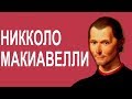 Политическая теория - Никколо Макиавелли | Биография, взгляды, цитаты. [The School of Life]