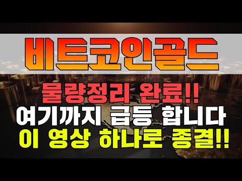   비트코인골드 물량정리 완료 여기까지 급등 합니다 비트코인골드 비트코인골드전망 비트코인골드호재 비트코인골드목표가 급등코인 급등코인추천 비트코인캐시