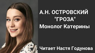 Монолог Катерины \