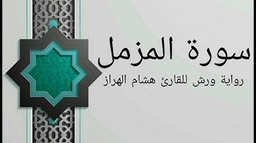 سورة المزمل بصوت خاشع و هادئ للقارئ هشام الهراز رواية ورش