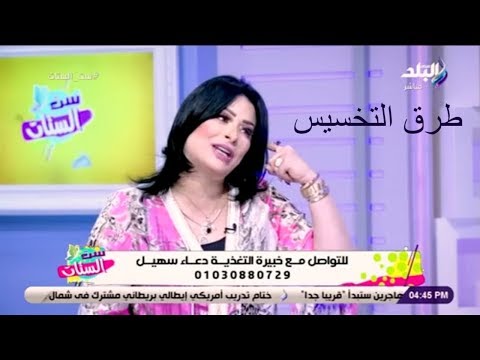 د دعاء سهيل ترد على أسئلة الناس وتشرح طريقة خسارة الوزن وطرق التخسيس الصحيحة