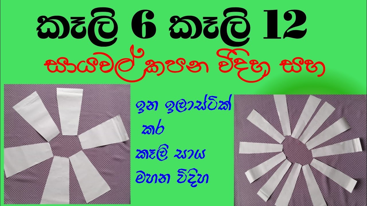 කෑලි 6 කෑලි 12 සායවල් කපන විදිහ සහ ඉන ඉලාස්ටික් කර කෑලි සාය මහන විදිහ මෙන්න/how to cut skirt design