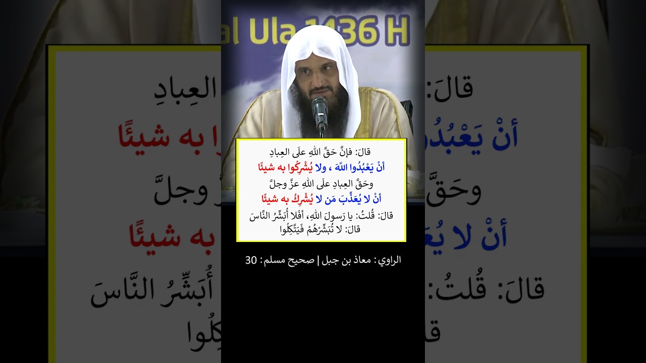 حق الله على العباد ، وحق العباد على الله - الشيخ عبد الرزاق البدر