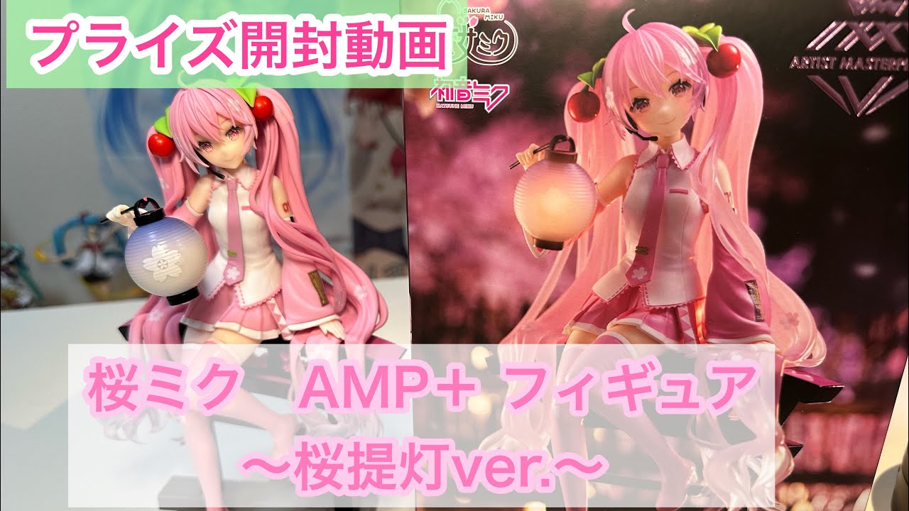 プライズ開封動画『桜ミク AMP＋ フィギュア～桜提灯ver.～』桜ミクが