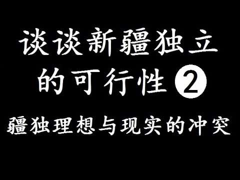 谈谈新疆独立的可行性（2）东突厥斯坦独立的政治理想与现实的冲突，疆独运动的前景惨淡。中亚的突厥系邻国不愿意看到新疆独立。 - YouTube