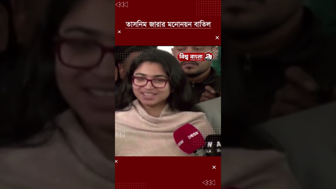তাসনিম জারার মনোনয়ন বাতিল