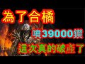 【HIT2】為了合橘...噴了39000鑽....這次真的破產了