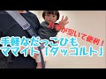 肩掛け抱っこ紐 新調！｜ママイト ダッコルト レビュー｜mamaito DAKKOLT