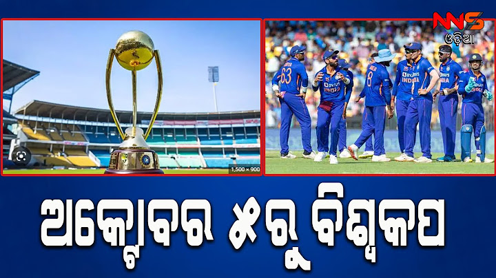 ଅକ୍ଟୋବର ୫ରୁ ବିଶ୍ୱକପ ||odia news ||odia news today ||odia news story ||odia news live