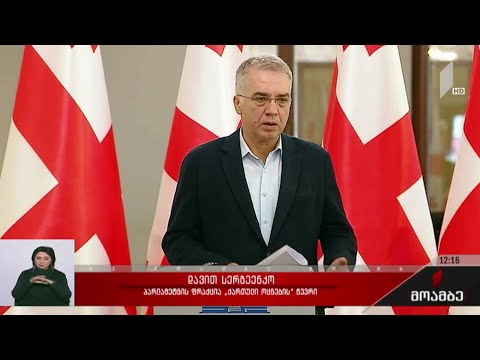 ხელისუფლების პოზიცია