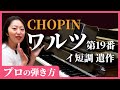 ワルツ 第19番 イ短調 遺作／プロの表現・弾き方のコツ・練習法を解説／初心者でもできる！／ピアノ