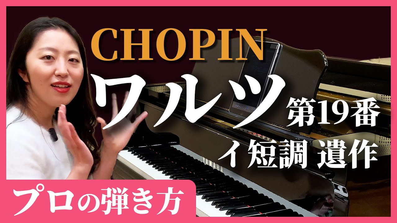 ワルツ 第19番 イ短調 遺作／プロの表現・弾き方のコツ・練習法を解説／初心者でもできる！／ピアノ