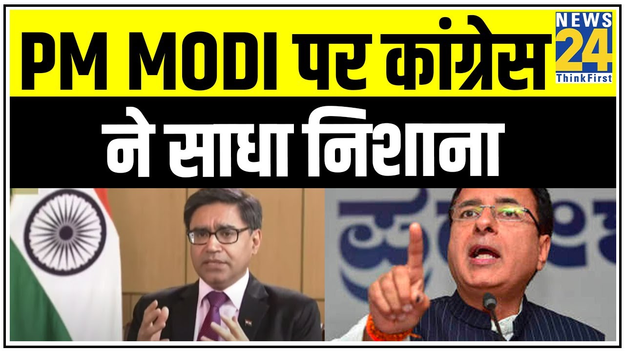 PM Modi पर Congress ने साधा निशाना, चीन में भारत के राजदूत के बयान के जरिए निशाना || News24