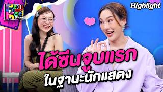 พึ่งได้เล่นซีนจูบแรก ในฐานะนักแสดง | Highlight หอมกะหอย Show