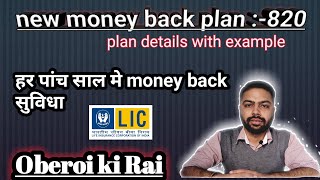 LIC Money Back Plan No 820 in Hindi- With Riders | OBEROI KI RAi