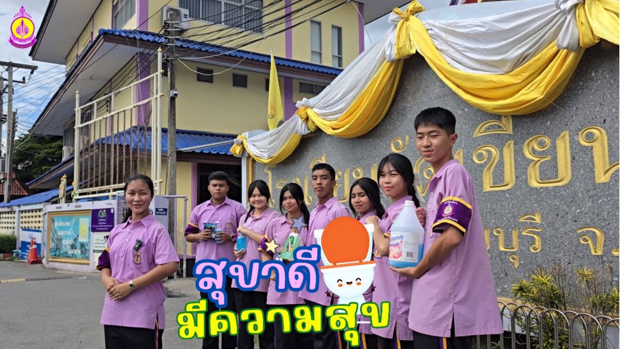 สุขาดี มีความสุข - โรงเรียนวัดเขียนเขต