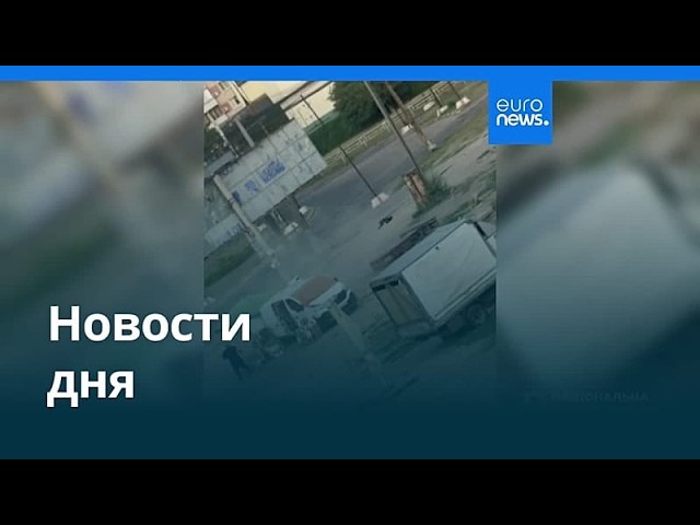 Новости дня | 5 августа 2026 г. — утренний выпуск