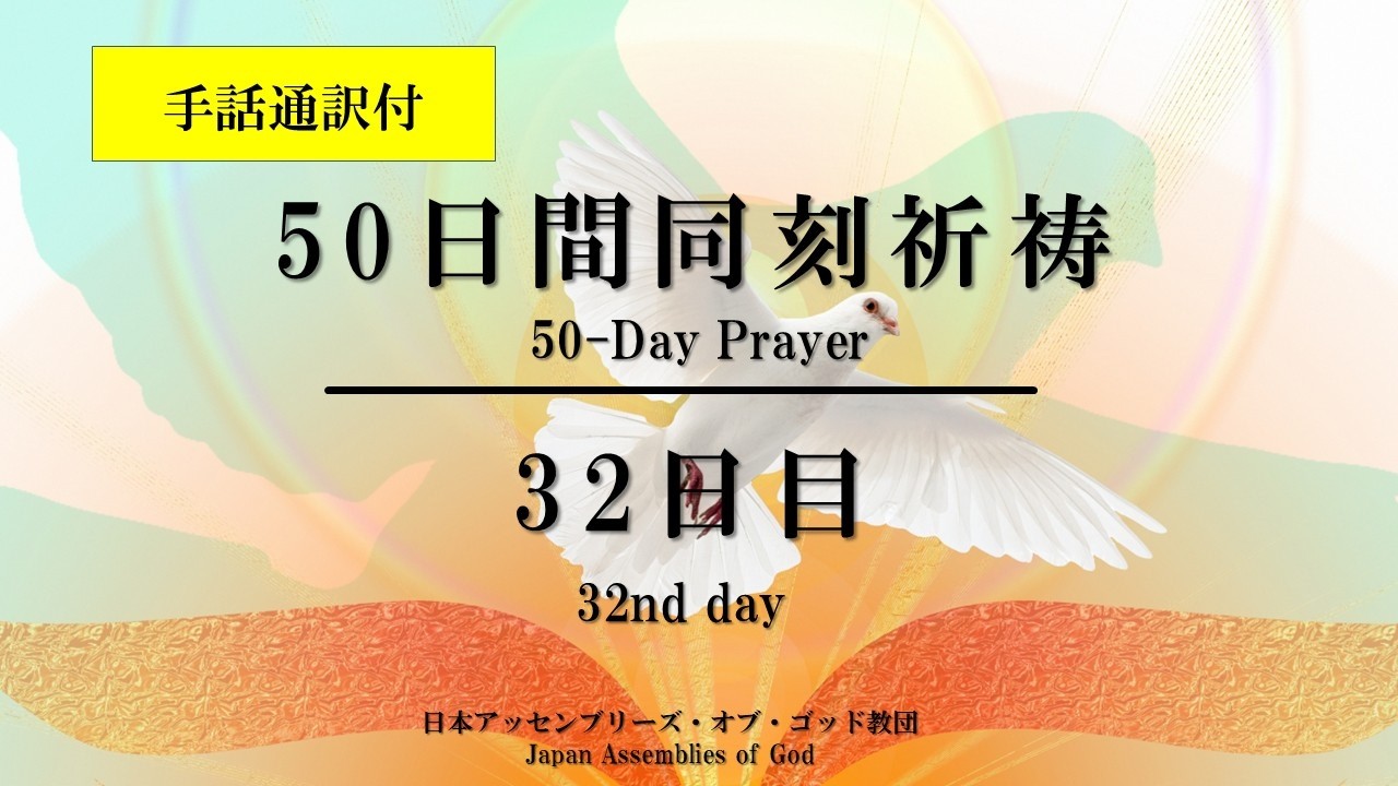 2026年5月6日（第32日目） 50日間同刻祈祷動画（手話通訳付） - YouTube
