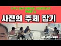 사진강의노트. part5 사진의 주제  잡기 (8월 사진독서모임용)