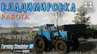 FS22 прохождение | Владимировка | Работы в совхозе | 11 серия | ферма | Vladimirovka